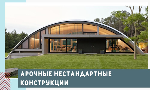 Арочные нестандартные конструкции от компании СтальСтрой-Кнп